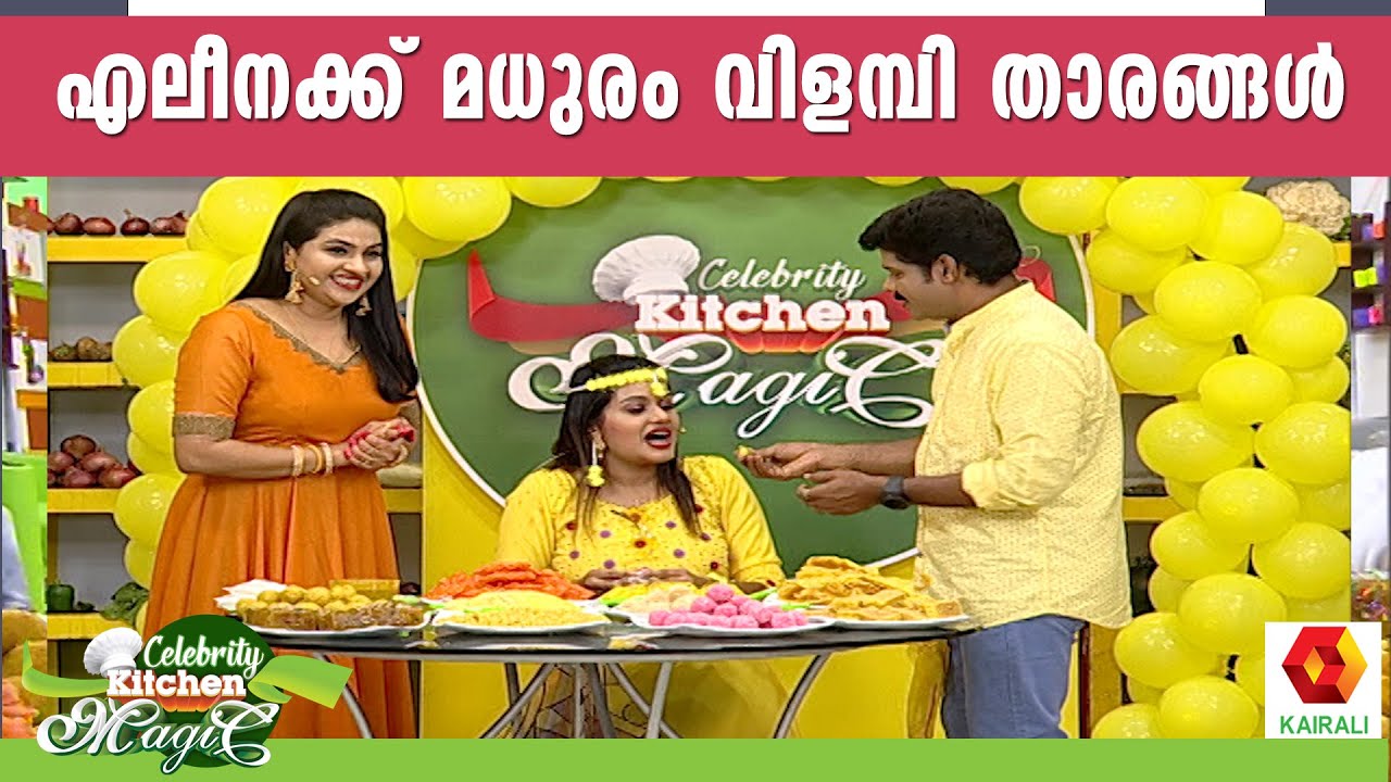 മഞ്ഞളിൽ കുളിച്ച് എലീന | Alena Padikkal | Celebrity Kitchen Magic | Kairali TV