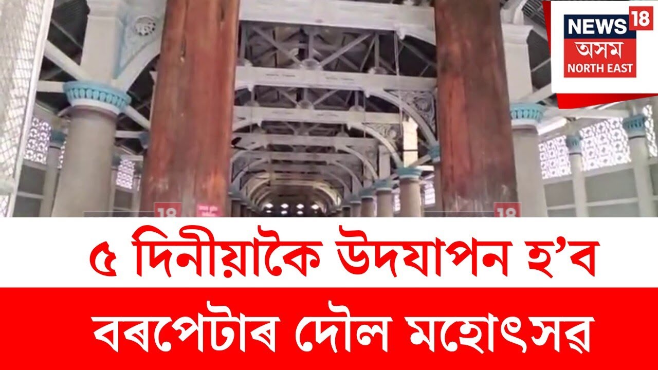 Barpeta Doul Mahotsav : এইবাৰ ৫ দিনীয়াকৈ উদযাপন হ’ব বৰপেটাৰ দৌল মহোৎসৱ | N18V