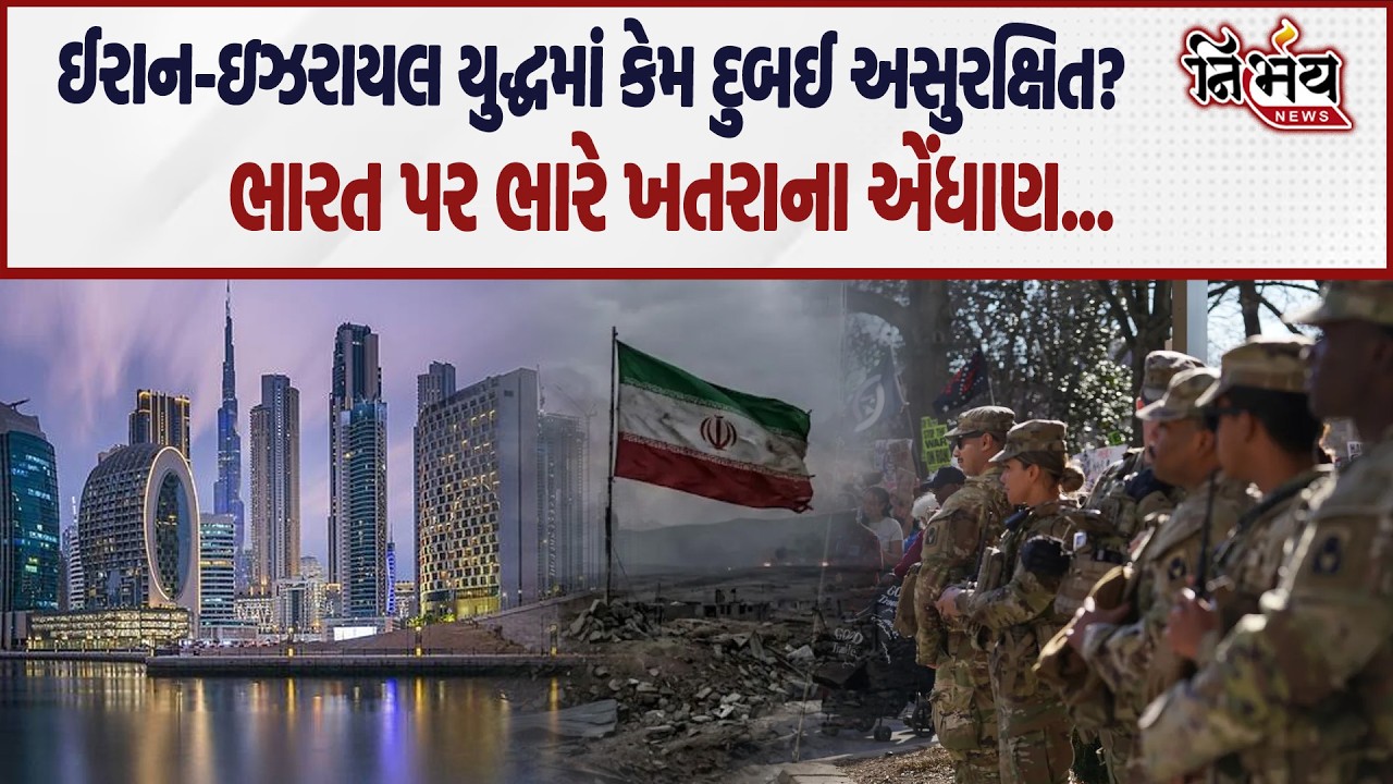 Iran Israel War વચ્ચે Dubai કેમ હવે અસુરક્ષિત સાબિત થયું? | Amreica | Ali Khamenei | Netanyahu |