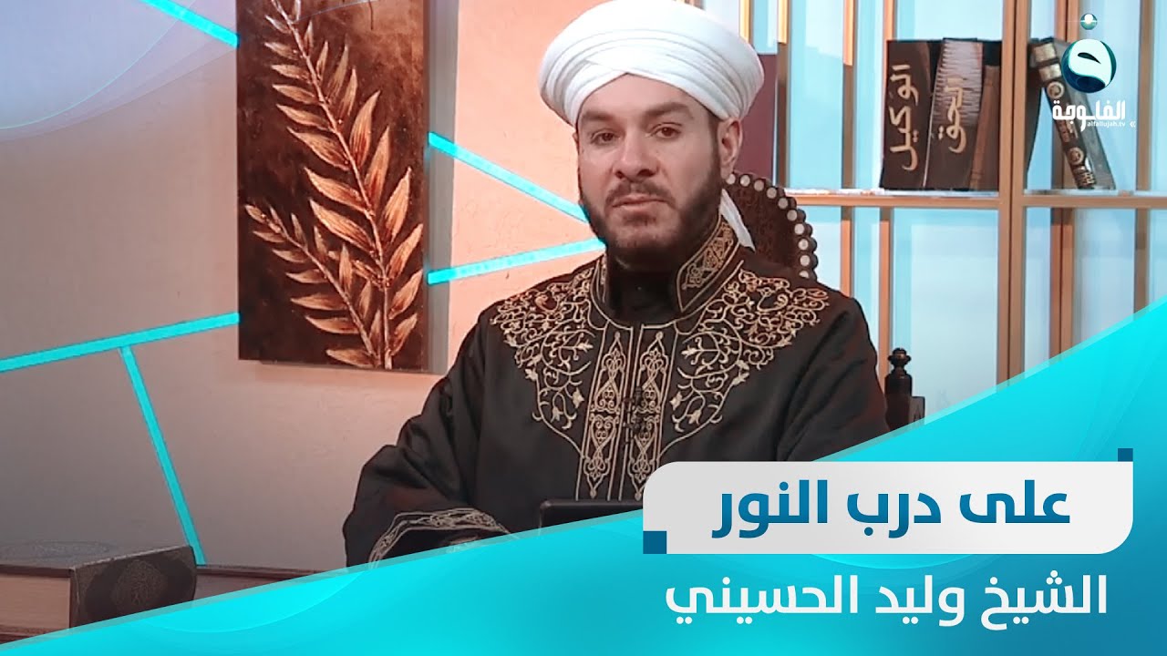 فضائل وأعمال شهر شعبان| على درب النور مع الشيخ د. وليد الحسيني