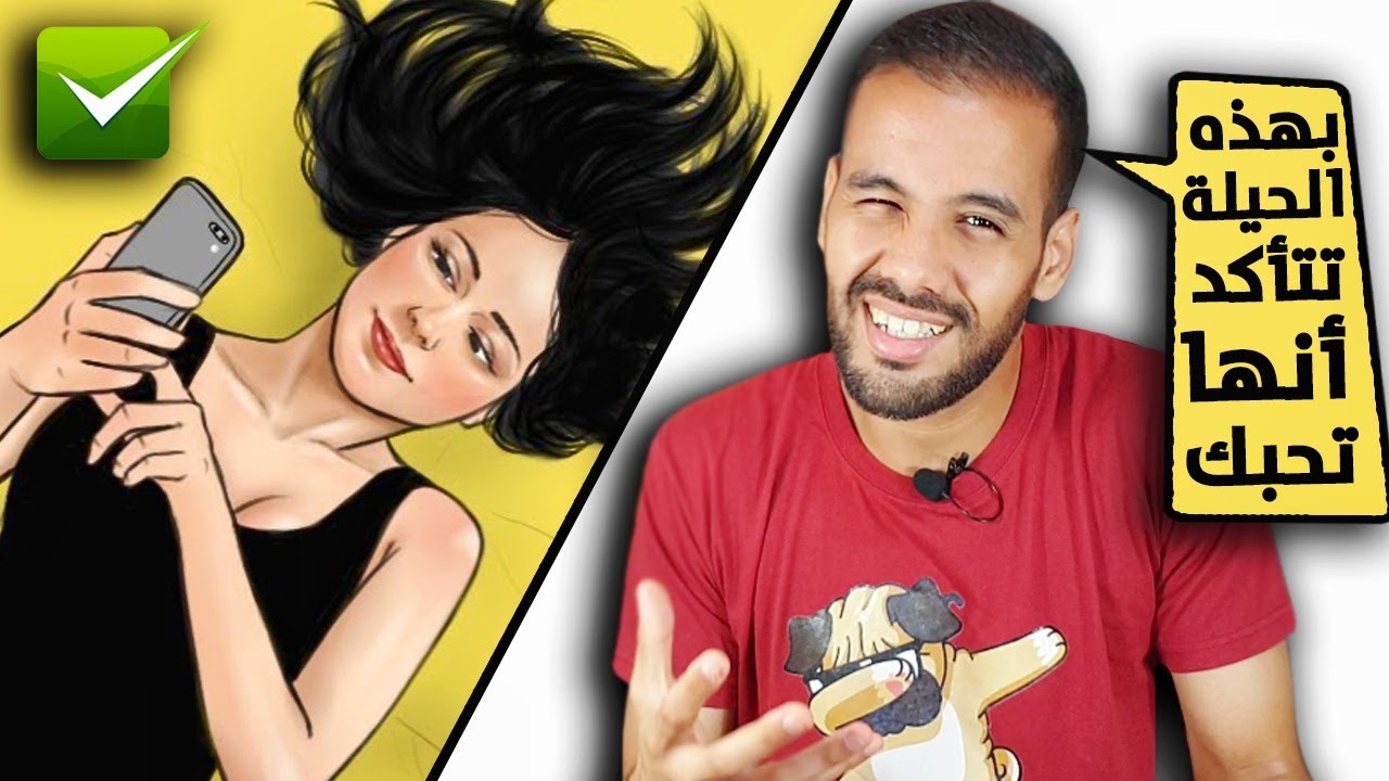 أسهل حيلة تعرف بها هل تحبك المرأة بصدق أم لا !!