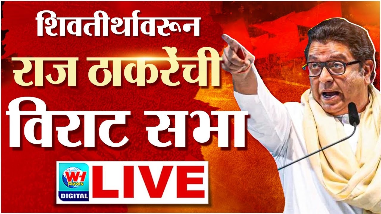 🔴 LIVE | शिवाजीपार्क मुंबईतून राज ठाकरेंचा विराट गुडीपाडवा मेळावा सुरु थेट लाईव्ह Raj Thackeray LIVE