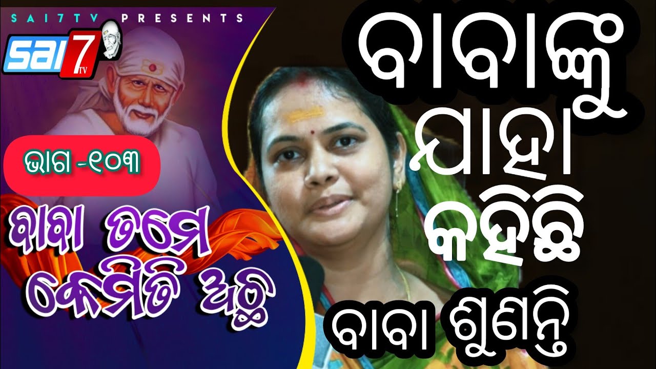 EPISODE~103.SOMANATHPUR,SRI SAIBABA TEMPLE,13 ANUBHUTI,REMUNA, BALASORE (BABA TAME KEMITI ACHHA)