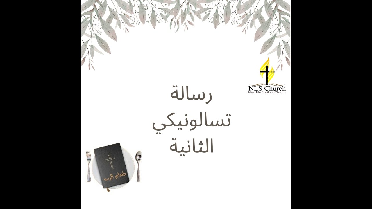 التأمل الصباحي (2) رسالة تسالونيكي الثانية 2: 1-12