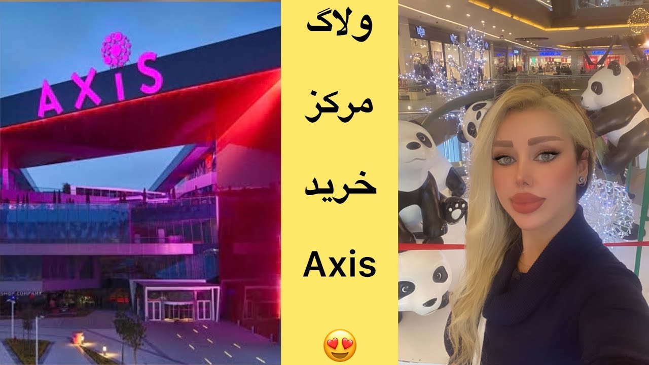 ولاگ مرکز خرید آکسیس AXIS استانبول /مراکز خرید اروپایی استانبول