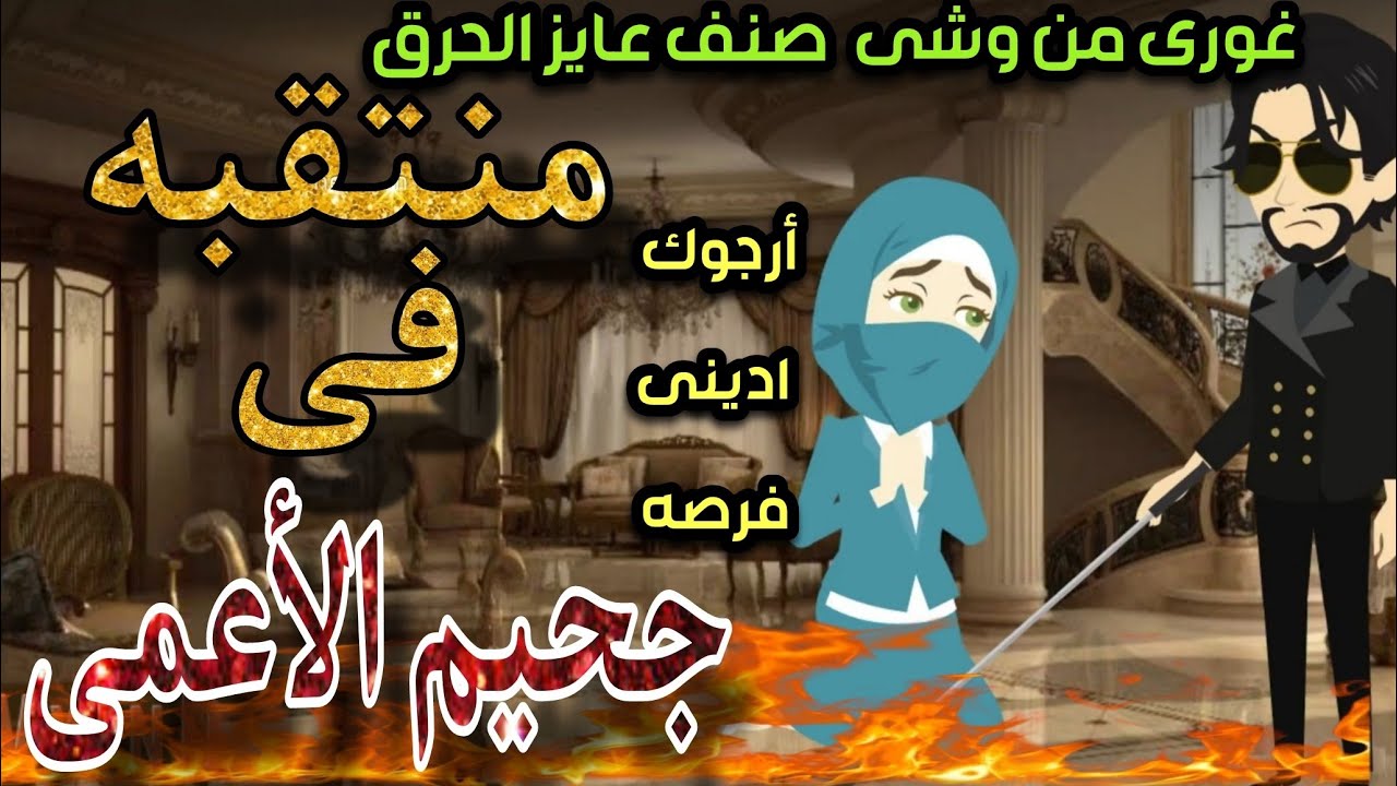 منتقبه فى جحيم الأعمى 💞قصه كامله رومانسي تشويق جدا