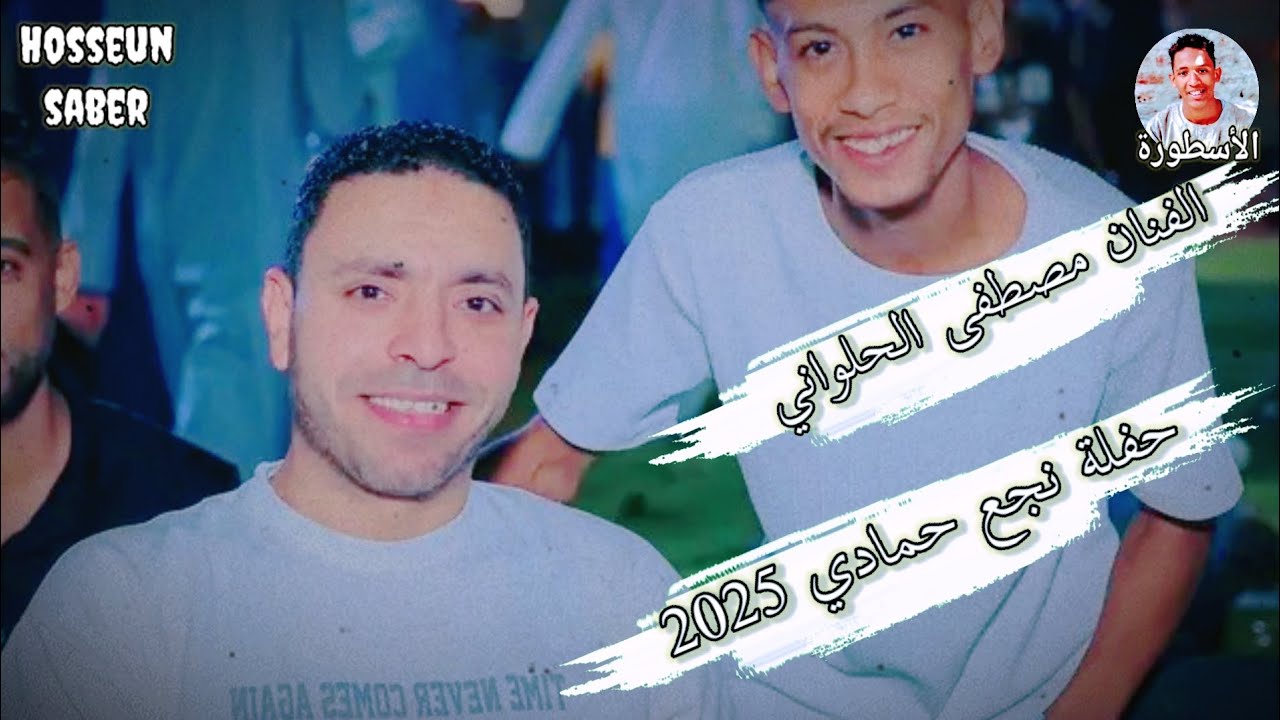 الفنان مصطفى الحلواني حفلة نجع حمادي 2025 || الجزء الاول || حفله دماررررر 🔥