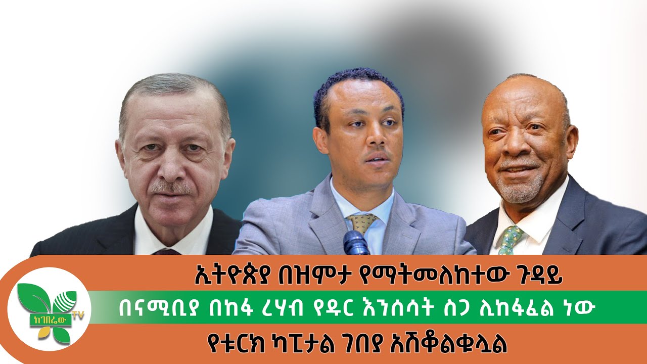 ሀሙስ፣ነሐሴ 23/2016 (ኬቲቪ)ኢትዮጵያ በዝምታ የማትመለከተው ጉዳይ