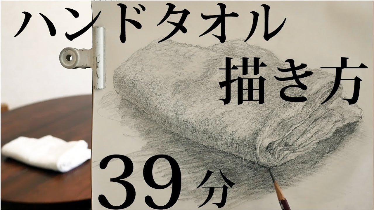 タオルの描き方解説【鉛筆デッサン】初心者の方へ絵画教室動画レッスン 字幕付