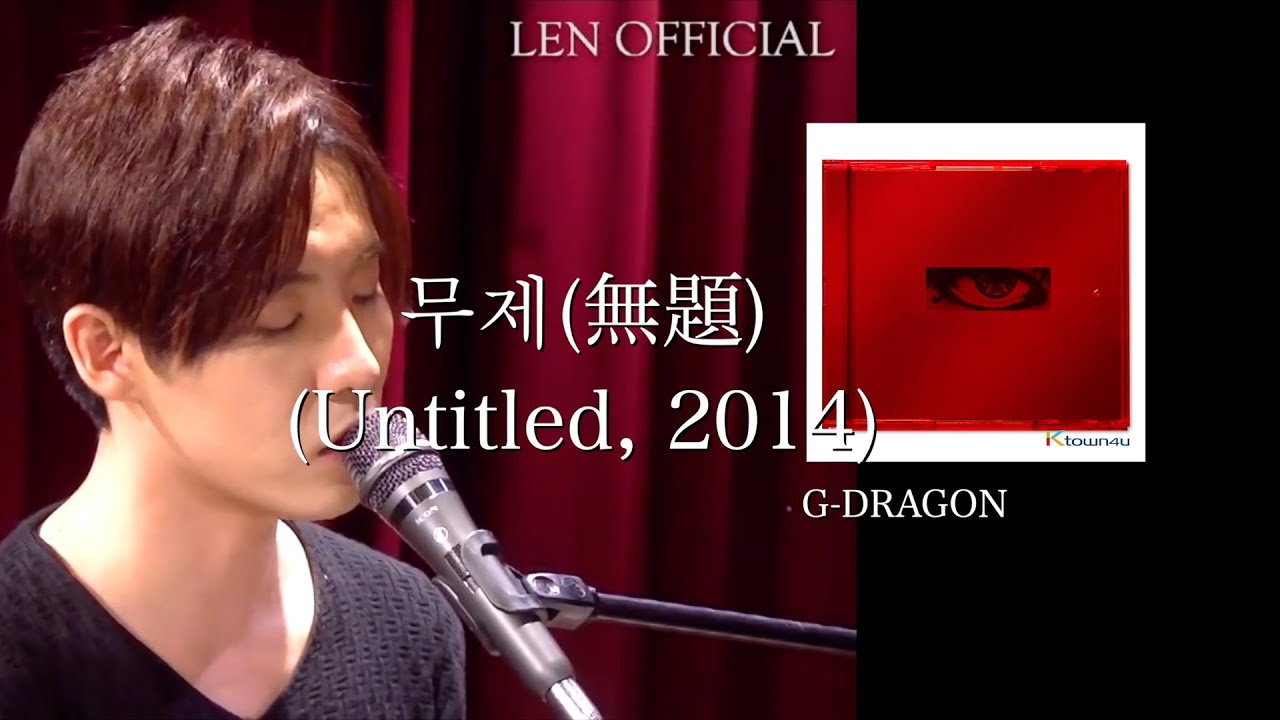 G-DRAGON - 무제(無題)(untitled, 2014)(covered by LEN) 歌詞付き 日本語 韓国語