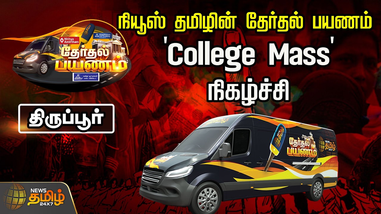 🔴LIVE : நியூஸ் தமிழின் தேர்தல் பயணம்.. 'College Mass' நிகழ்ச்சி | Tirupur | News Tamil