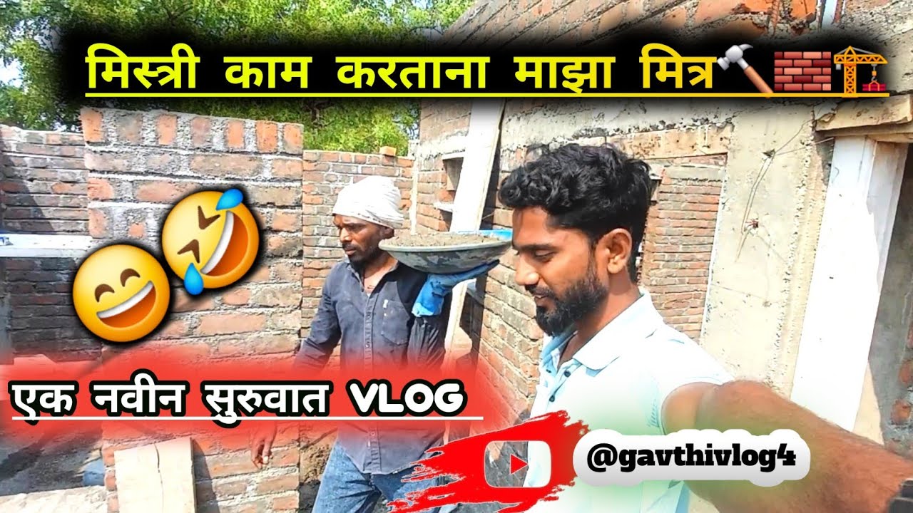 मिस्त्री काम करताना माझा मित्र 🙄 | gavthivlog4 #gavthivlog4 #vlog #gavthi 