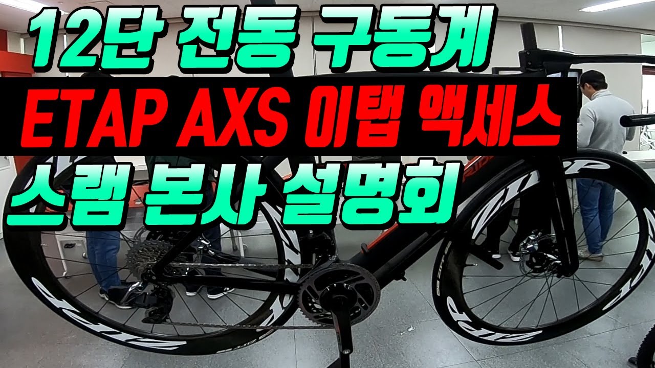 시마노 DI2 잡으러 천조국에서 건너온 스램 12단 로드 MTB 전동구동계 ETAP AXS 이탭 엑세스 본사 설명회를 다녀오다