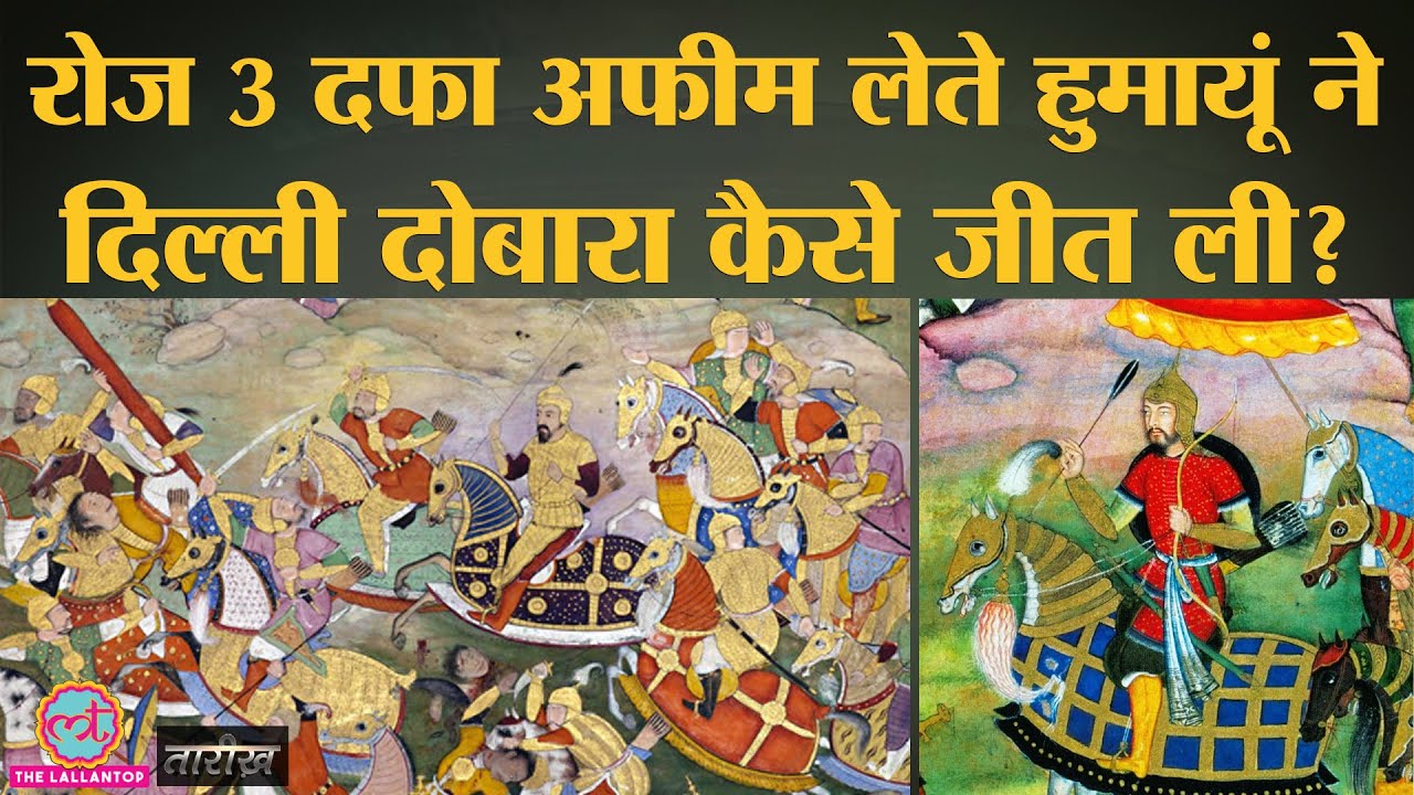 Shershah Suri से Chausa की जंग में मिली हार का बदला Humayun ने इस तरह से लिया | Tarikh Ep. 09