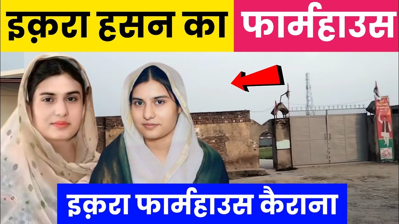 Iqra Hasan Farmhouse in Kairana | बाप रे इतना बड़ा फार्महाउस | @IqraHasanKairanaMP