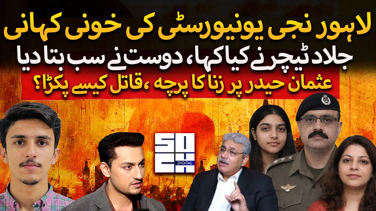 DSP Usman Haider Hidden Story | Lahore Private University Awais Sultan Case Reality | Ft. Aziz Ullah