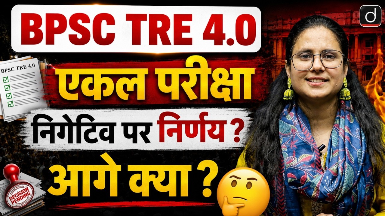 BPSC TRE 4.0 Latest Update 2026 | एकल परीक्षा होगी या नहीं? | Bihar Teacher Vacancy 2026