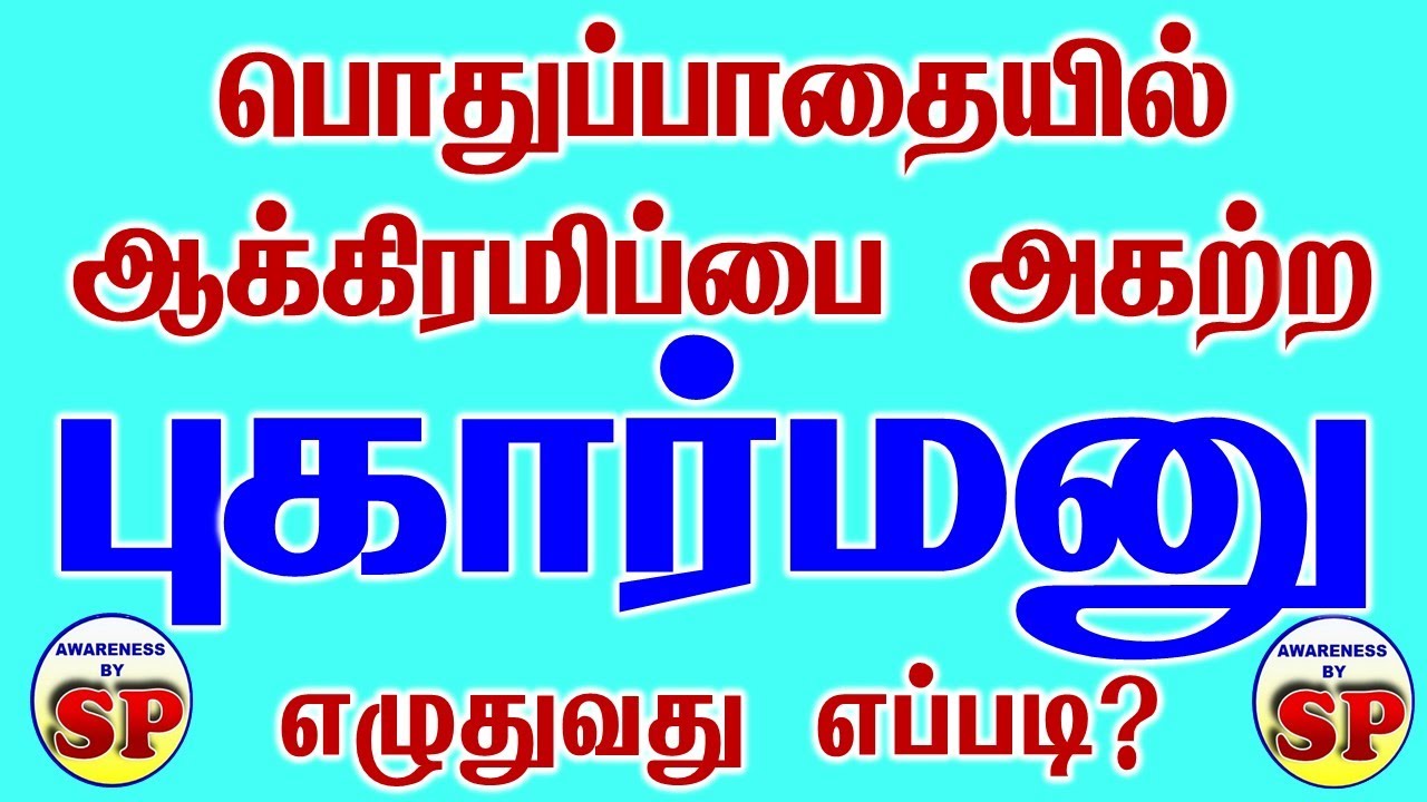153. பொதுப்பாதை - ஆக்கிரமிப்பை அகற்ற வேண்டி மனு எழுதுவது எப்படி?