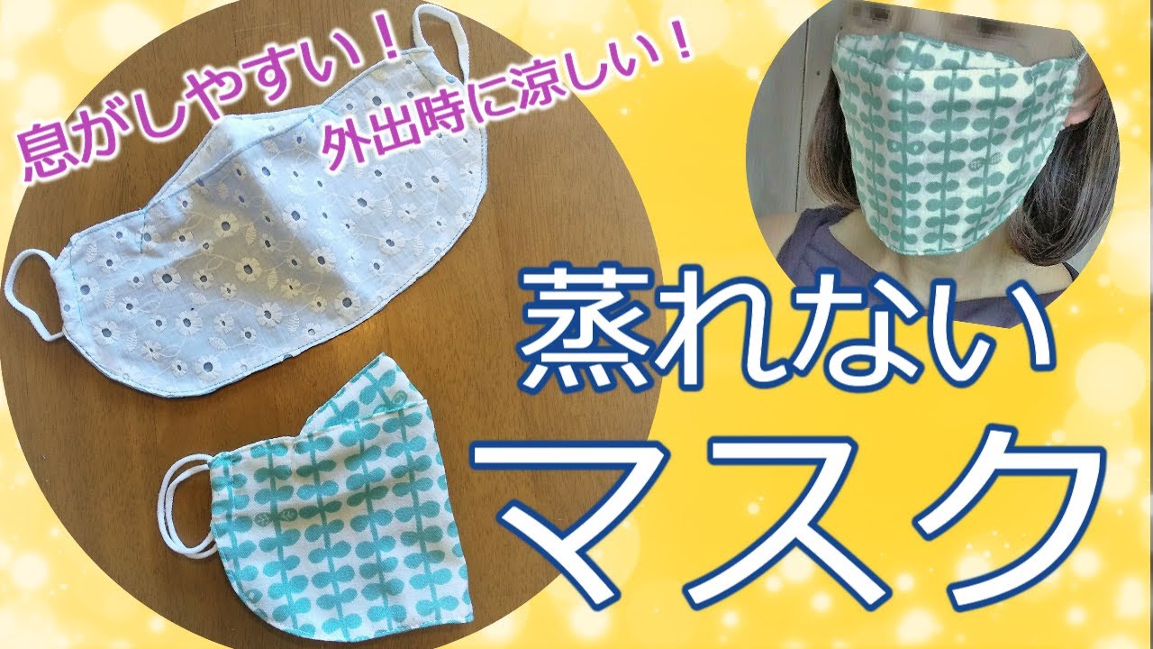 【蒸れないマスク】屋外で運動中付けても、息がしやすいフェイスマスク！付けたまま水分補給も出来る！型紙無しでとっても簡単！