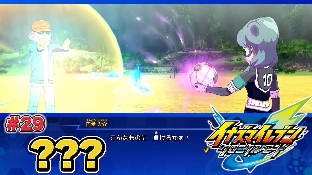 【イナイレ】円堂家が絶対絶命になってる初見イナイレGO2【英雄たちのヴィクトリーロード/クロニクルモード】#29
