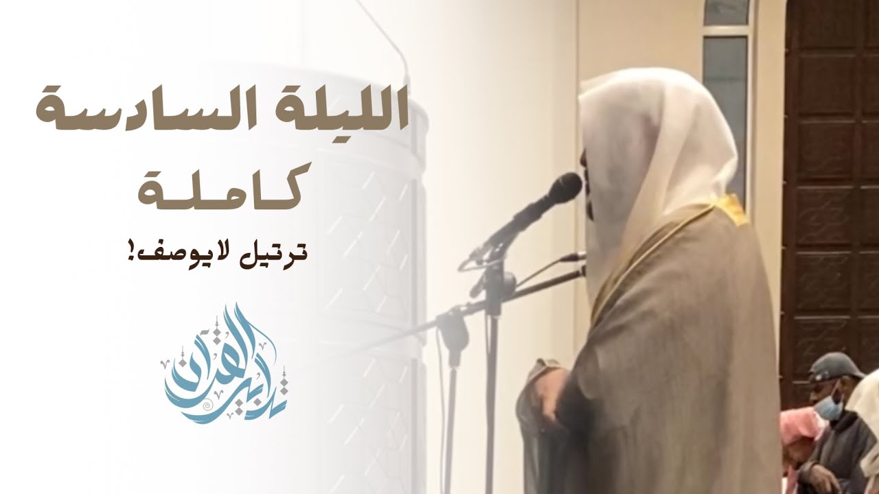ليلة مميزة رتّل بها القارئ أحمد العبيد بأدائه الجميل | ليلة (٦) رمضان ١٤٤٥هـ.