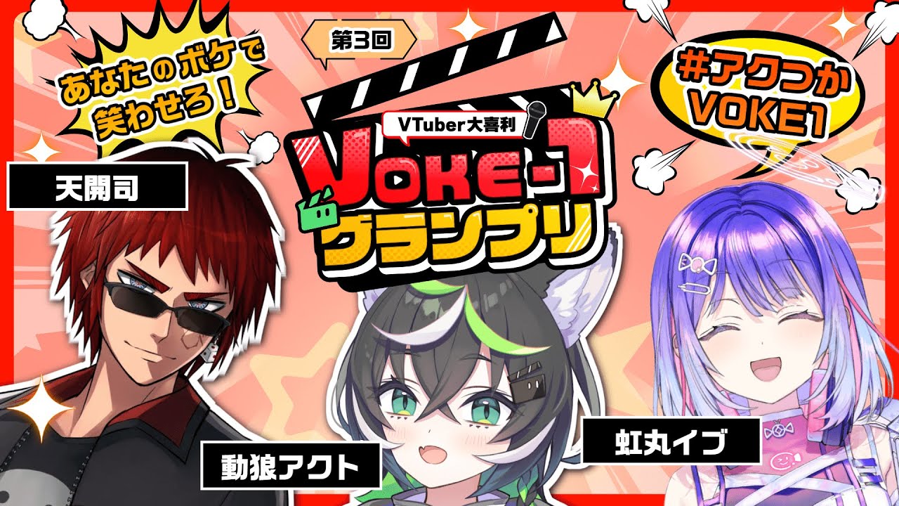 【第3回】VTuber大喜利「VOKE-1グランプリ」グランプリ発表生配信【動狼アクト / 天開司 / 虹丸イブ】