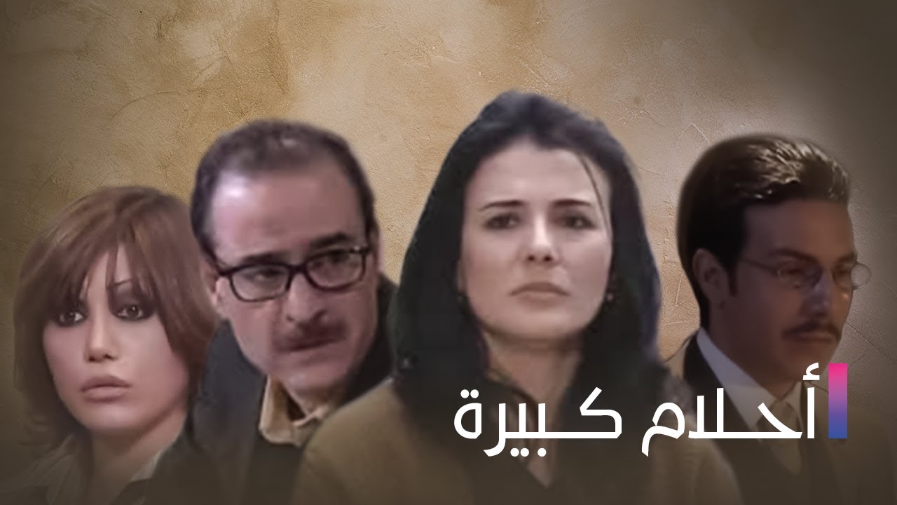 Ahlam Kbeera | مسلسل أحلام كبيرة - الحلقة السادسة و العشرون