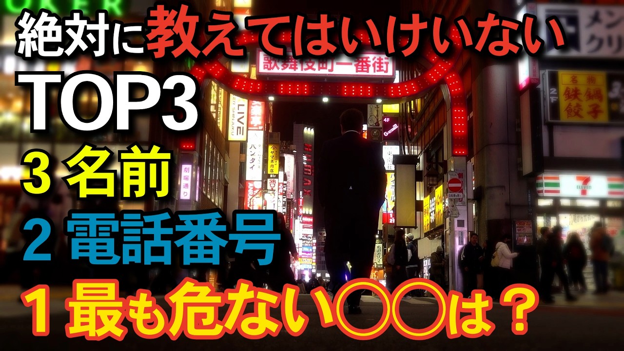 【教えたら危険TOP3】犯罪に巻き込まれないためには？