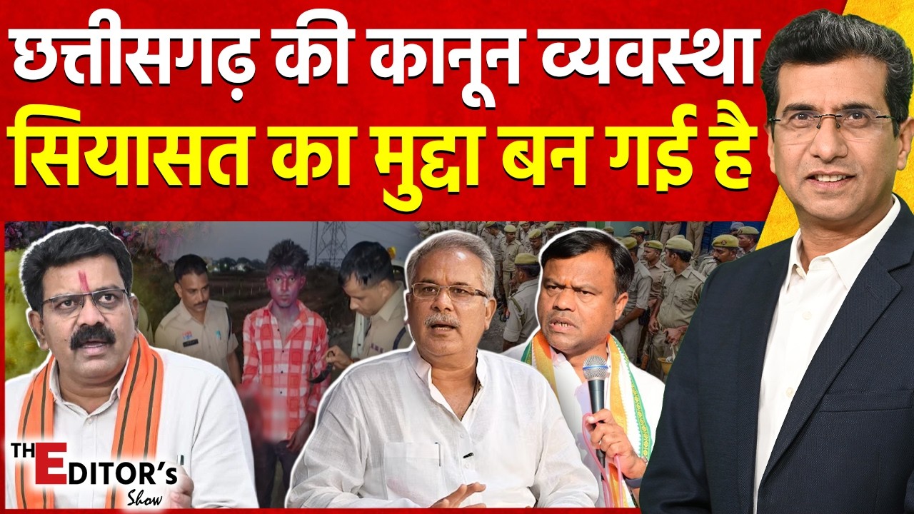 The Editor's Show : Chhattisgarh की कानून व्यवस्था सियासत का मुद्दा बन गई है | BJP Vs Congress