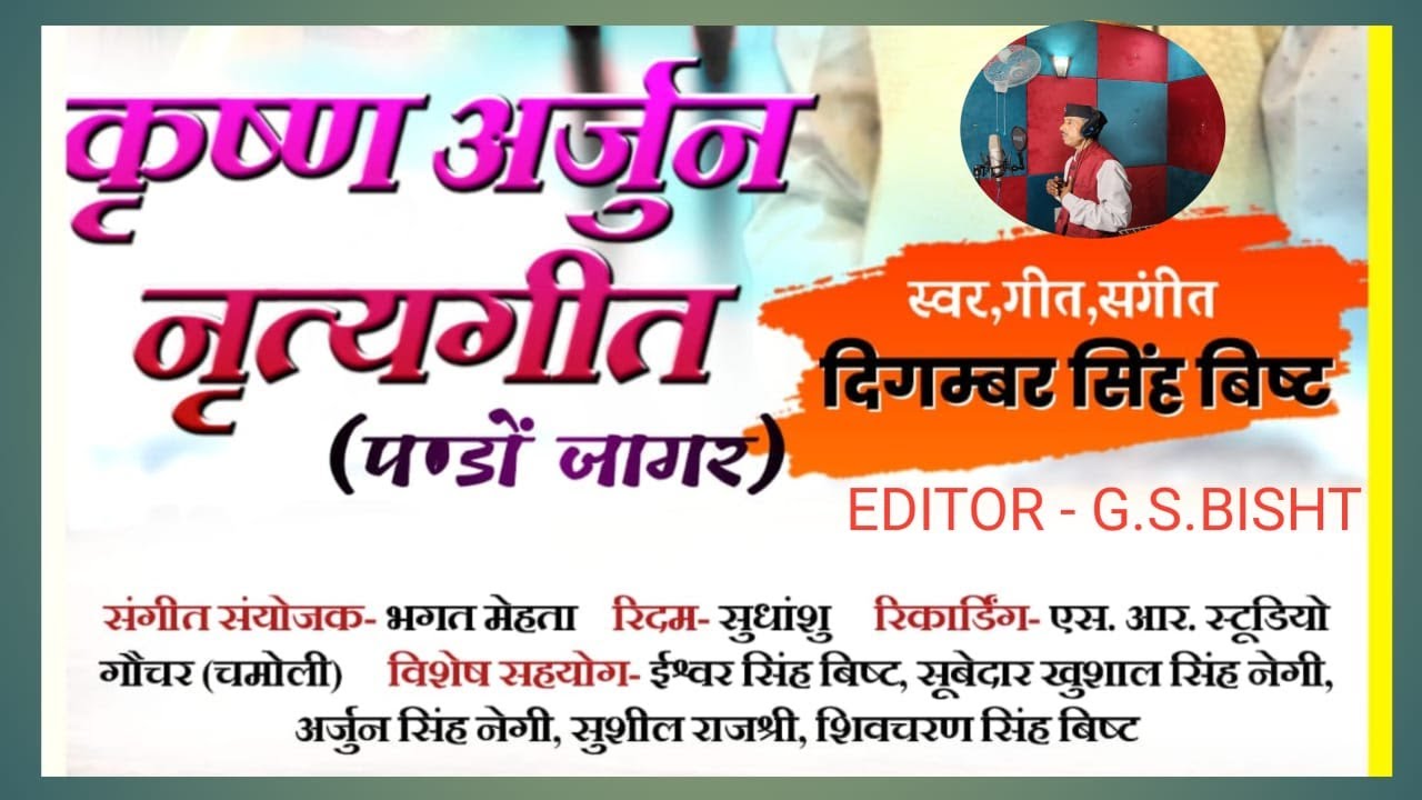 श्रीकृष्ण अर्जुन नृत्यगीत ll Pandav Jagar || पांडव जागर || Digambar Bisht New Garhwali Jagar ||