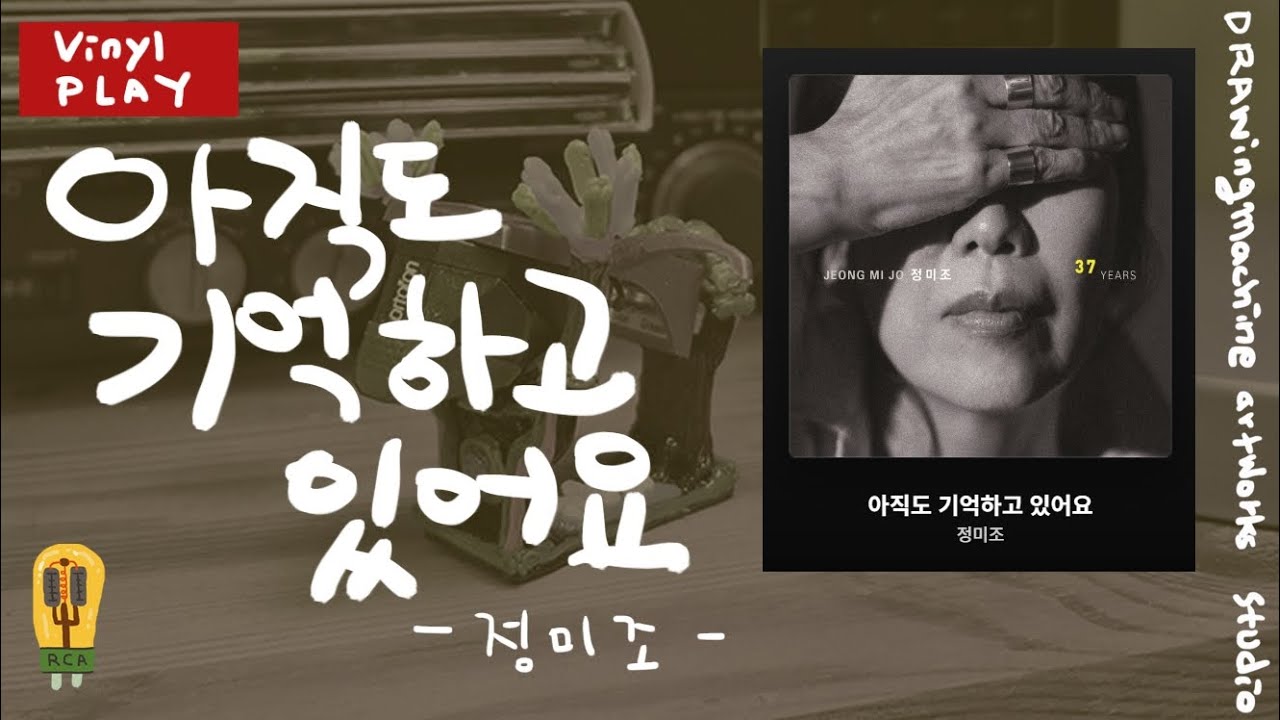 아직도 기억하고 있어요 - 정미조 - 