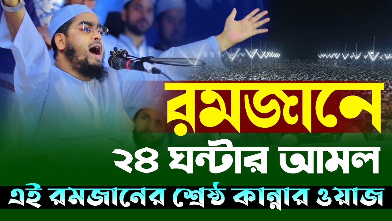 রমজানের ২৪ ঘন্টার আমল ও নসিহত। হাফিজুর রহমান সিদ্দিকী কুয়াকাটা ২০২৬। Hafizur rahman siddiki waz