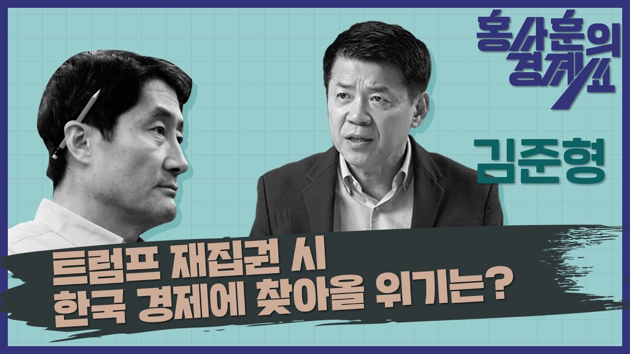 홍사훈의 경제쇼 10회 [트럼프 재집권 시 한국 경제에 찾아올 위기는?] 김준형 외교광장 이사장ㅣ2023년 12월 14일 목요일