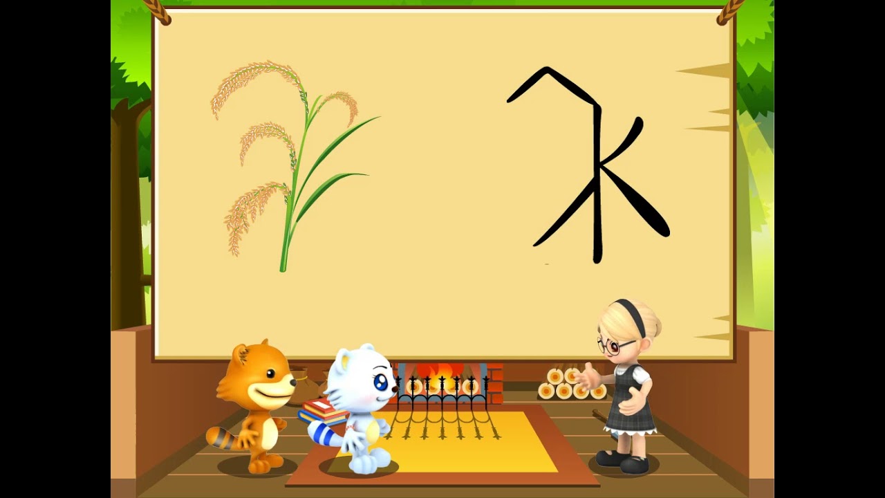 每日一字 禾 11_10_01