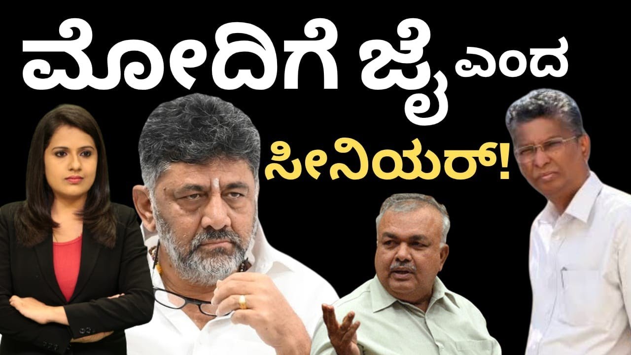 CM Dkshivakumar:ಮೋದಿಗೆ ಜೈ ಎಂದೇಬಿಟ್ರು ಕೈ ಸೀನಿಯರ್!ರೆಡ್ಡಿ ನಾಟ್ ರಿಚೇಬಲ್!ರಾಂಗ್ ಆದ ರಾಗಾ!