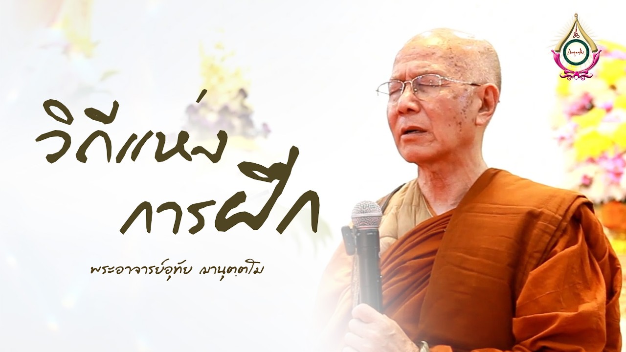 วิถึแห่งการฝึก : พระอาจารย์อุทัย ฌานุตฺตโม