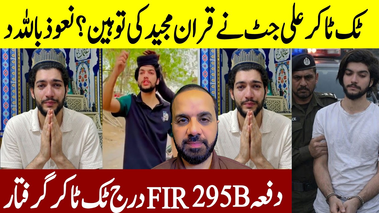 Tiktoker Ali Jutt Arrest Update | Quran Gustakhi Case | Kashif Haq | Public Report Digital