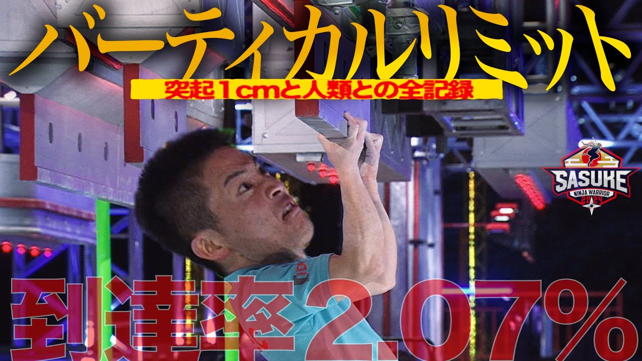 【到達率2.07%】ぶっ通しバーティカルリミット完全版①　突起１cmと人類との全記録 #sasuke2024