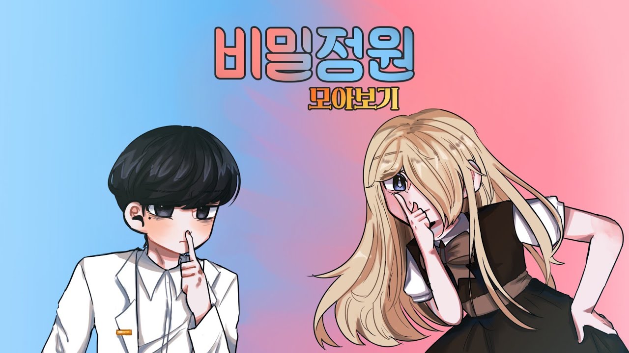 [좀비고 만화] 비밀정원 모아보기 (동나 장편)
