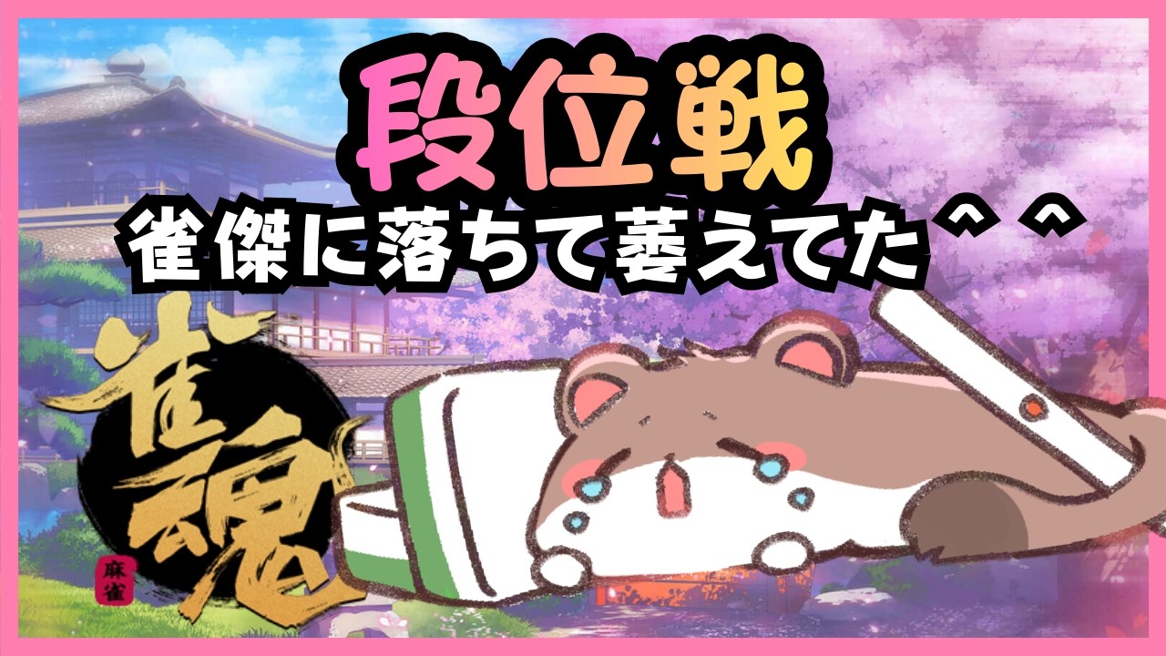 雀傑からオコジョの成り上がり63　#雀魂　#段位戦