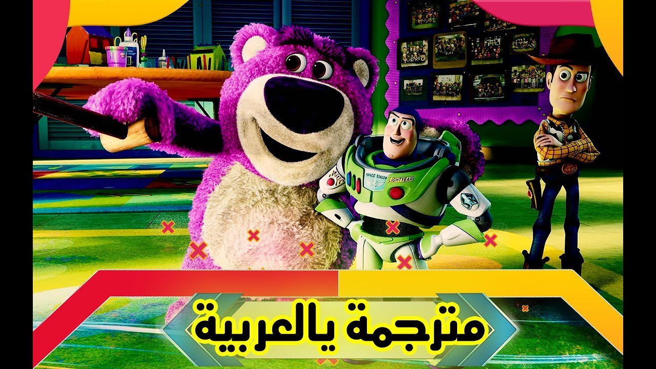 تحميل لعبة  TOY STORY 3 مع الترجمة
