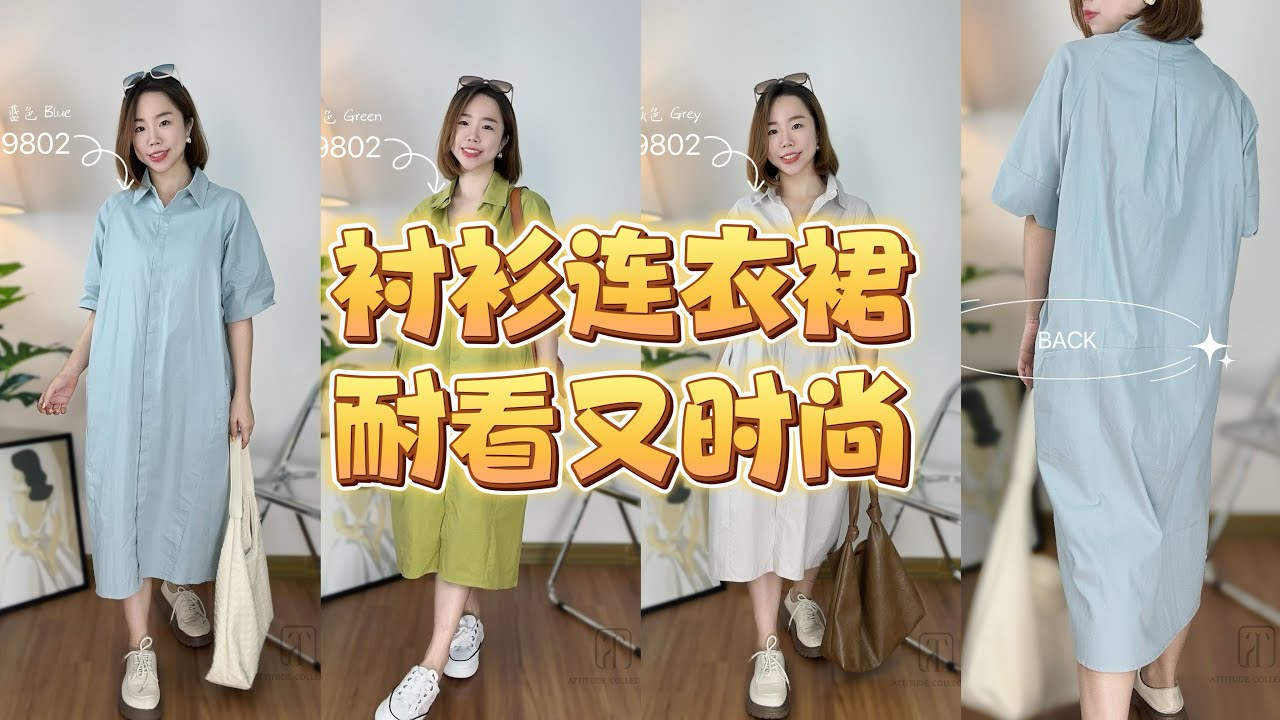 衬衫连衣裙，时尚必备款！