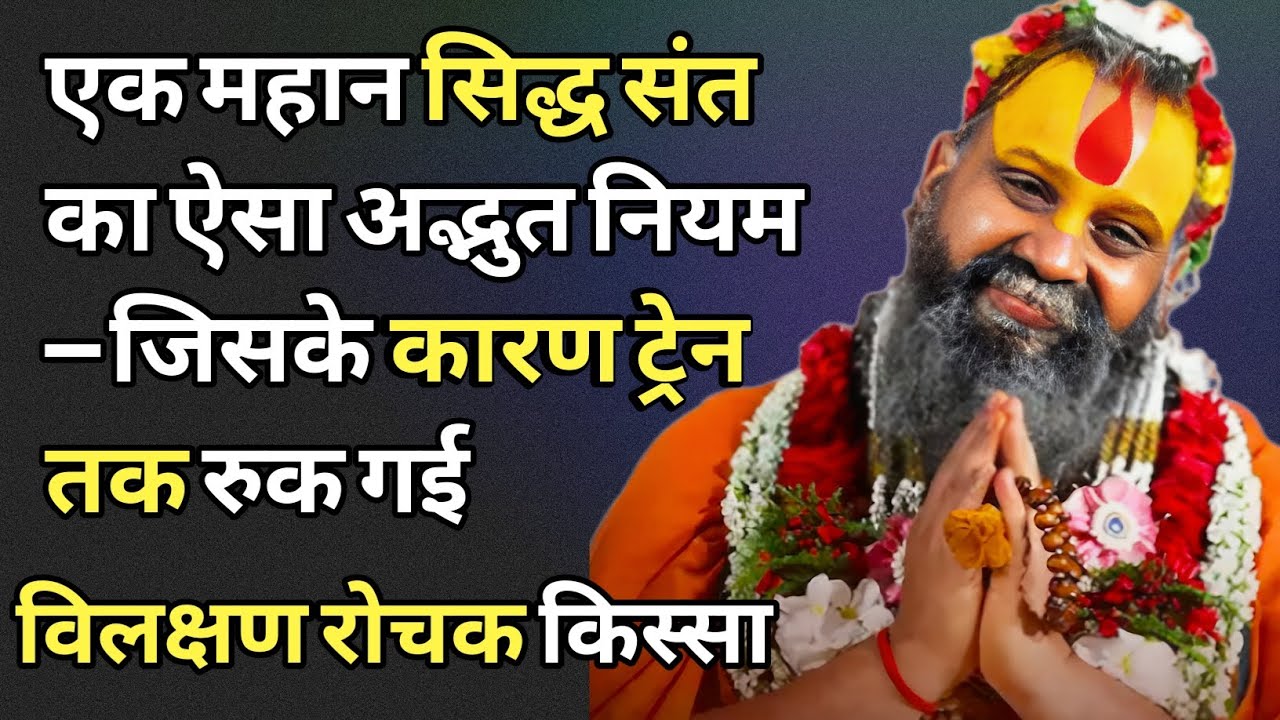 “एक महान सिद्ध संत का ऐसा अद्भुत नियम — जिसके कारण ट्रेन तक रुक गई | विलक्षण रोचक किस्सा”।अवश्य सुने