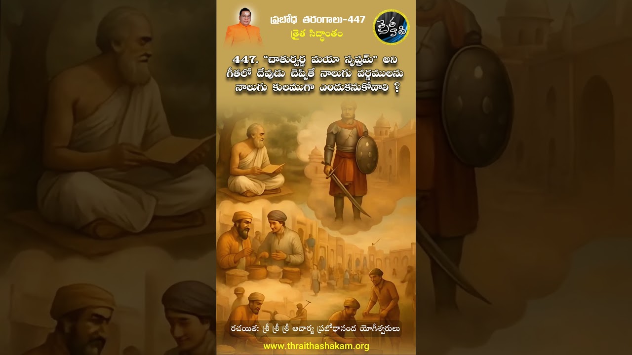 447. చతుర్వర్ణ మయా సృష్టం అని గీతలో ..