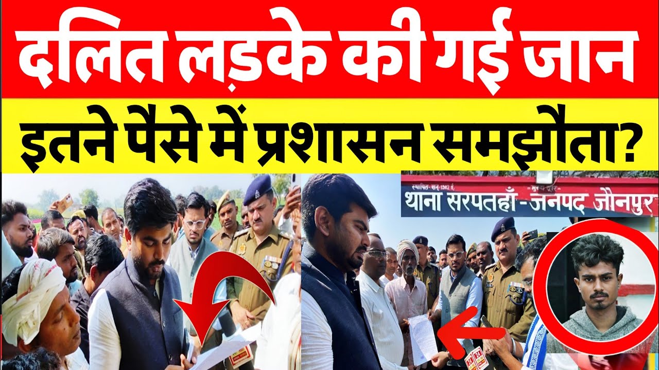 up पुलिस ने दलित बच्चे को पकड़ा बंद किया ज़्यादा समय बच्चे की गई जान Yogi सरकार में ऐसा कैसे देखें ?