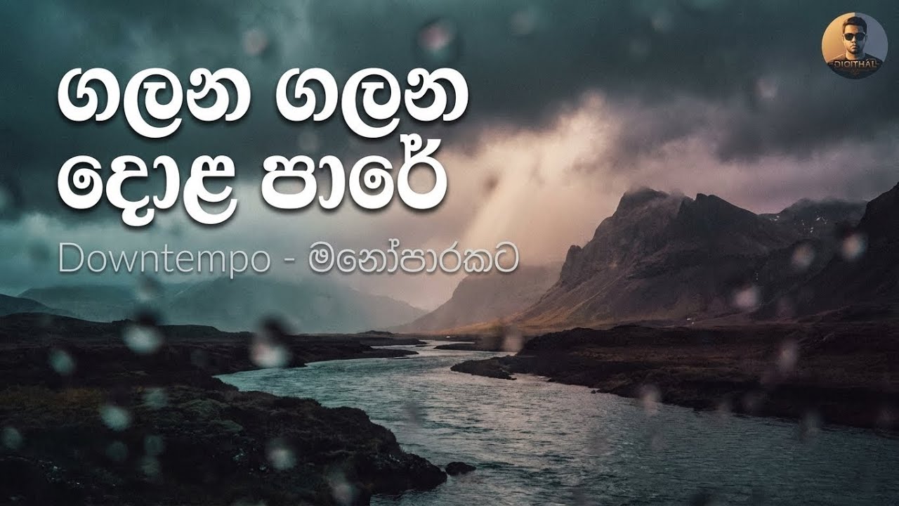 ගලන ගලන දොළ පාරේ (Galana Galana Dola Pare)  | Ambient Downtempo / Trip-Hop | @digithal