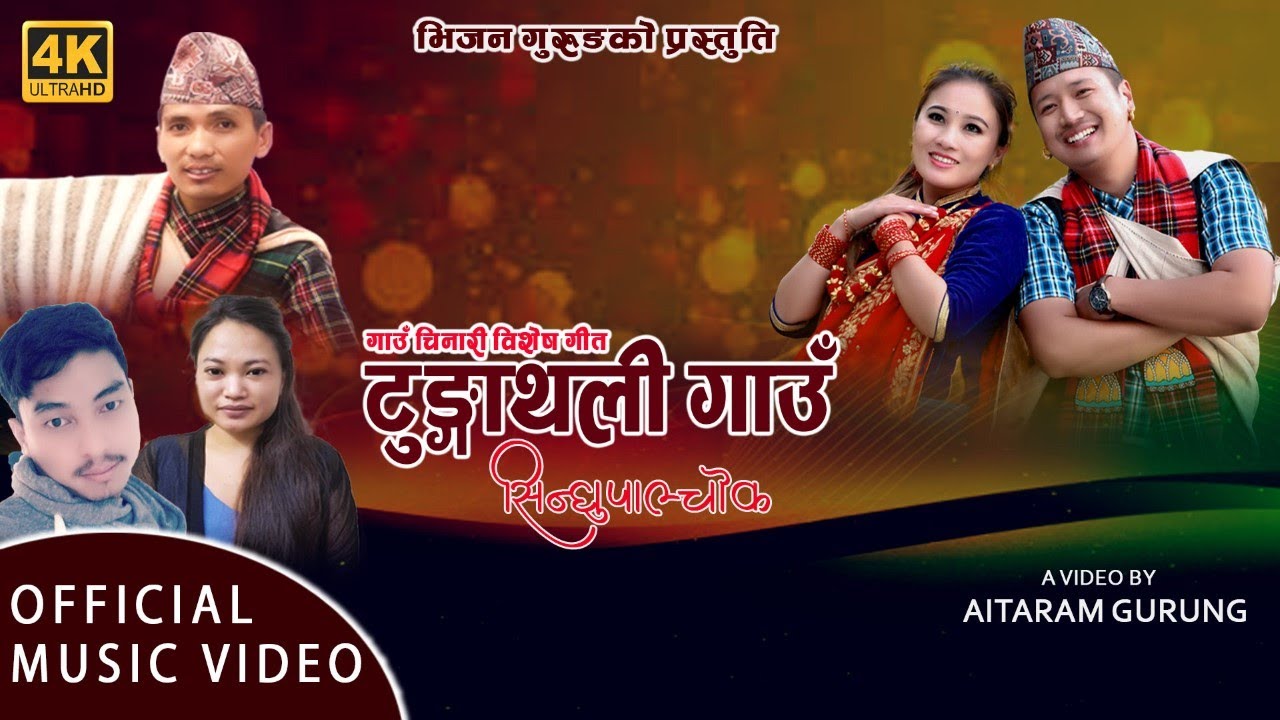 Thungathali Village Song टुङ्गाथली गाउं चिनारी गीत | म त हजुर सिन्धुपाल्चोककी  चेली Official Video