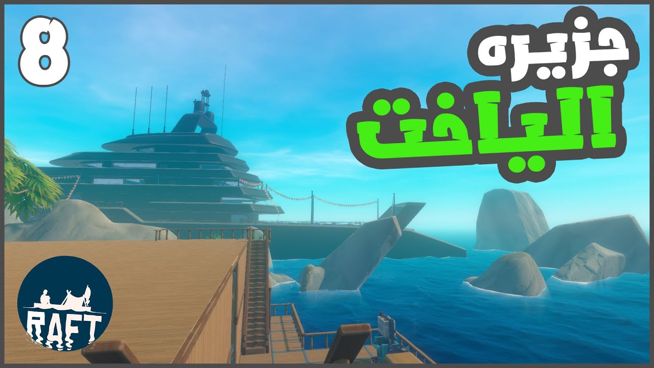 لقينا مبني الرادار  ولقينا جزيره غير متوقعه 😮 #8 || رافت RAFT ||