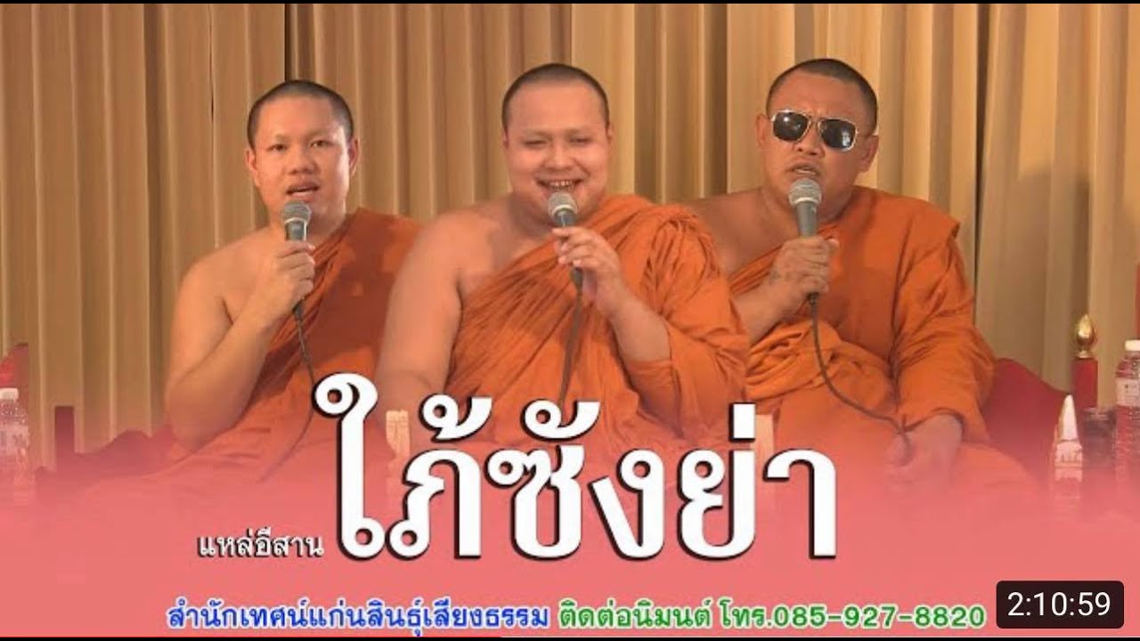 เทศน์แหล่อีสาน เรื่อง ใภ้ซังย่า