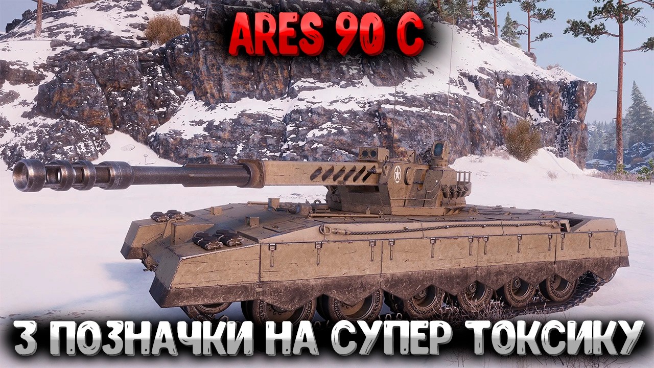 Ares 90 С ● 3 позначки Старт (90%) #wotua #wot #worldoftanks #ukraine